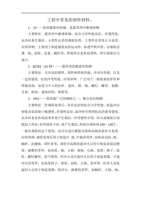 工程中常见的韧性材料。