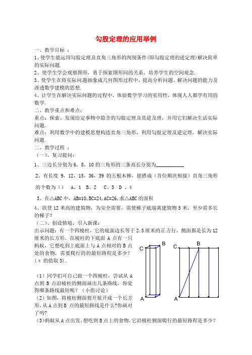 2014年春季新版新人教版八年级数学下学期17.2、勾股定理的逆定理教案37