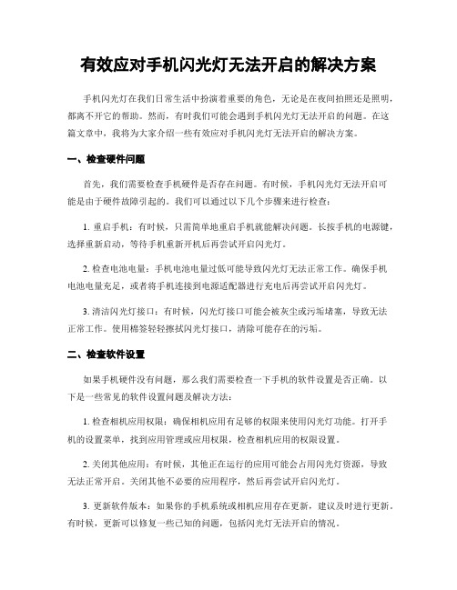 有效应对手机闪光灯无法开启的解决方案