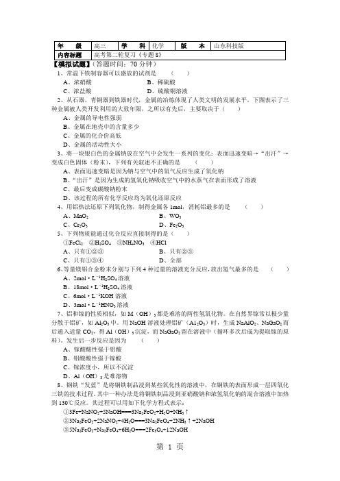2018山东科技版化学高考第二轮复习——钠、镁、铝、铁和铜等金属单质及其化合物的化学性质(习题+解析)