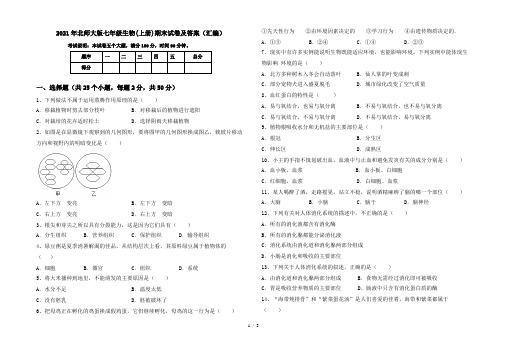 2021年北师大版七年级生物(上册)期末试卷及答案(汇编)