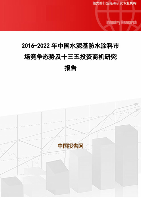 2016-2022年中国水泥基防水涂料市场竞争态势及十三五投资商机研究报告