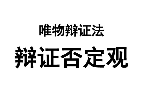 唯物辩证法：辩证否定观复习课件(共23张PPT)