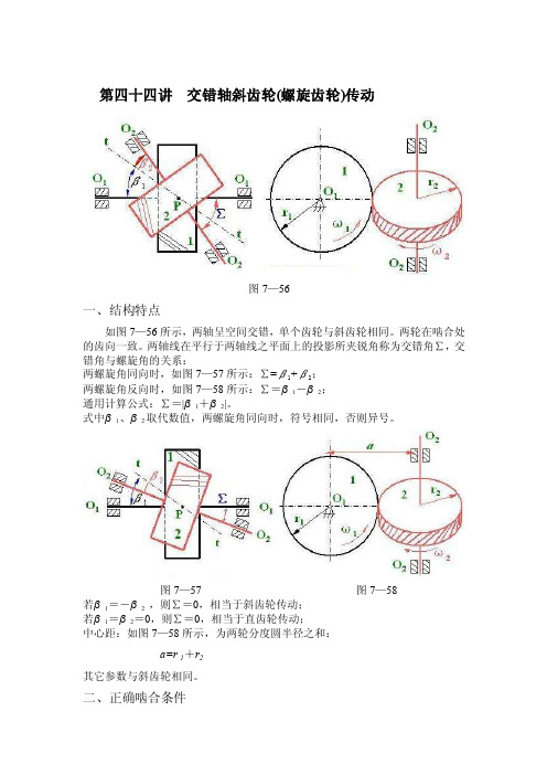 第四十四讲交错轴斜齿轮（螺旋齿轮）传动