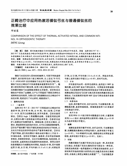 正畸治疗中应用热激活镍钛弓丝与普通镍钛丝的效果比较