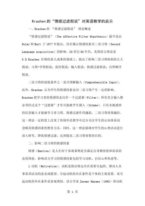 Krashen的“情感过滤假说”对英语教学的启示共4页文档