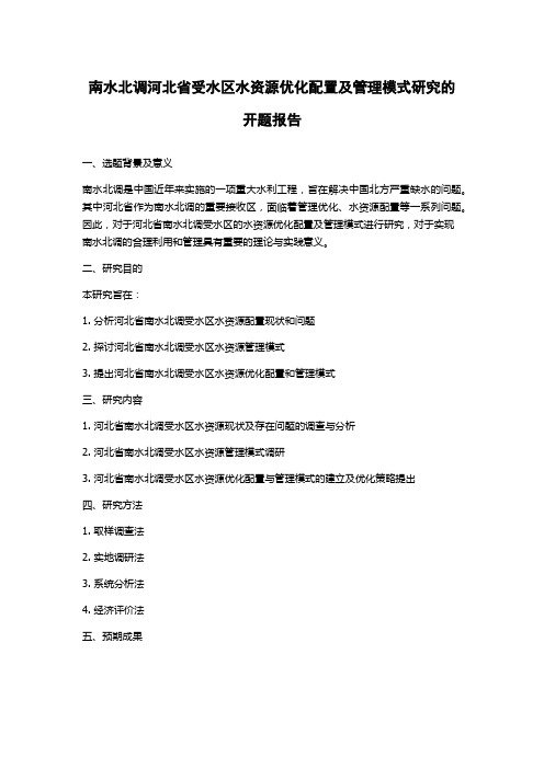 南水北调河北省受水区水资源优化配置及管理模式研究的开题报告