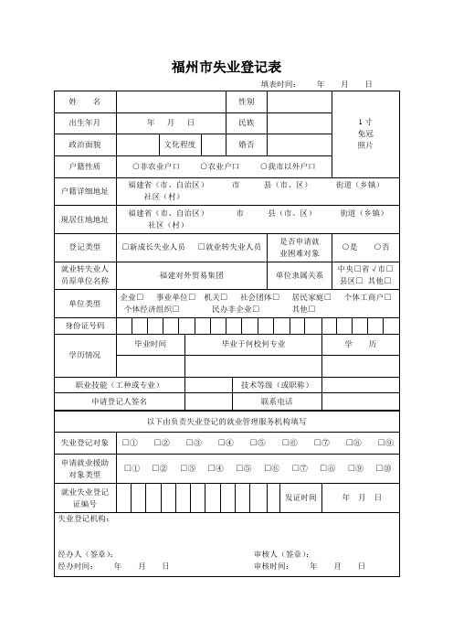 福州市失业登记表