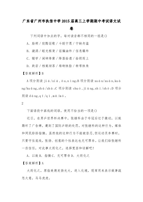 广东省广州市执信中学2015届高三上学期期中考试语文试卷.doc