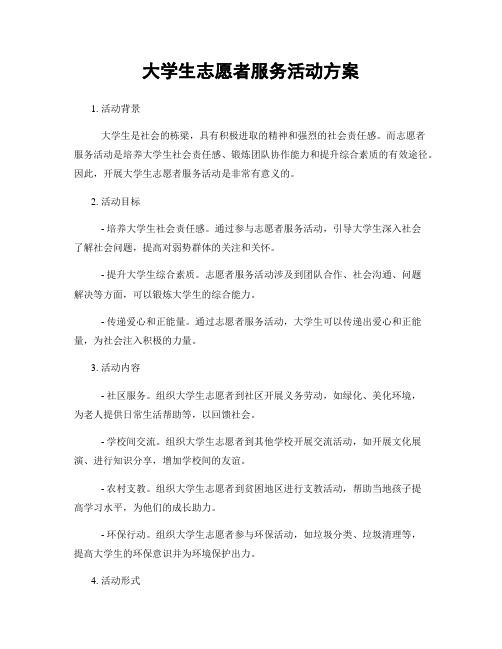 大学生志愿者服务活动方案