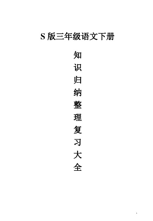 三年级语文下册S版课词句归类及习题