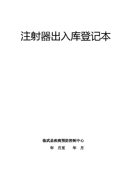 注射器出入库登记本(封面,表格)8,15