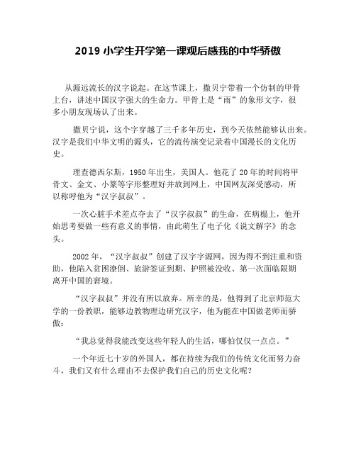 2019小学生开学第一课观后感我的中华骄傲