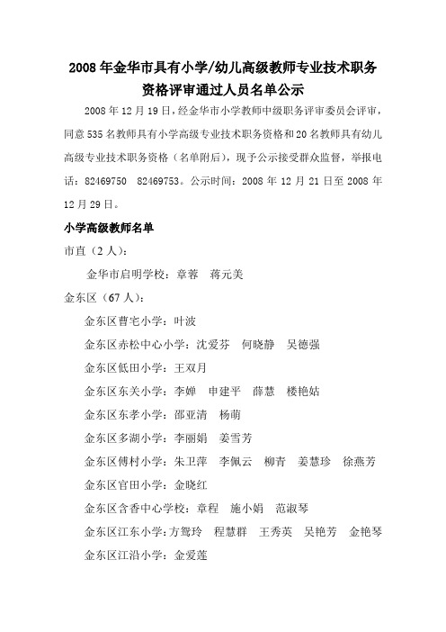 2008年金华市具有小学幼儿高级教师专业技术职务