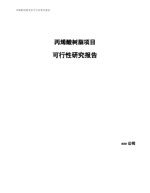 丙烯酸树脂项目可行性研究报告