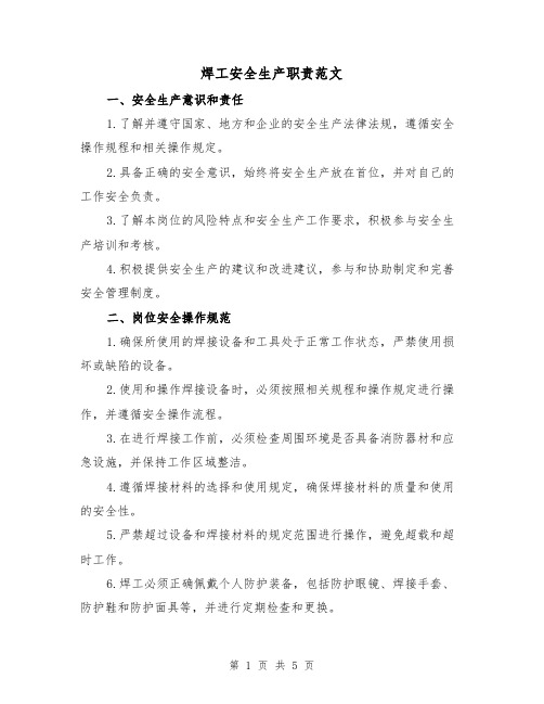 焊工安全生产职责范文(三篇)