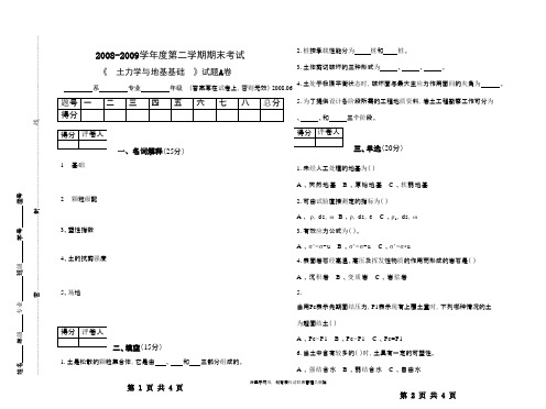 土力学与地基基础期末考试试卷A卷教程文件