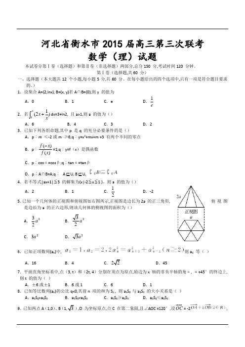 河北省衡水市2015届高三第三次联考数学(理)试题