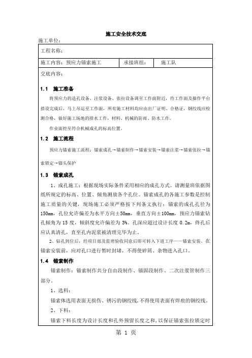 预应力锚索施工技术交底word精品文档5页