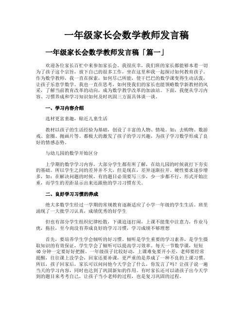 一年级家长会数学教师发言稿