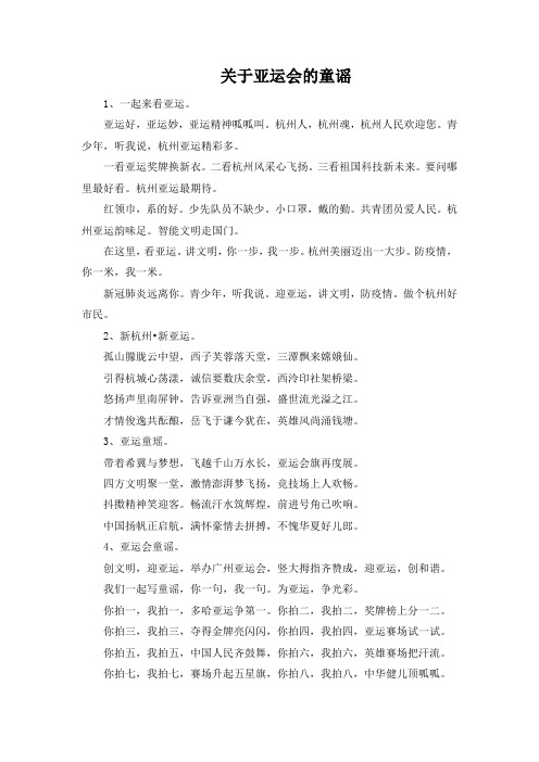 关于亚运会的童谣押韵