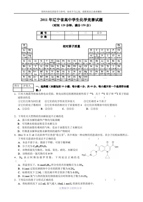 2013年辽宁省高中学生化学竞赛试题及答案解析