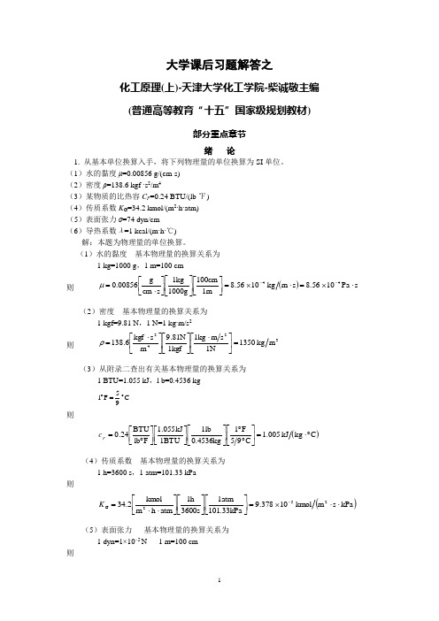 化工原理(上)课后习题解答-天大柴诚敬主编