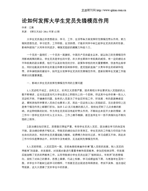 论如何发挥大学生党员先锋模范作用