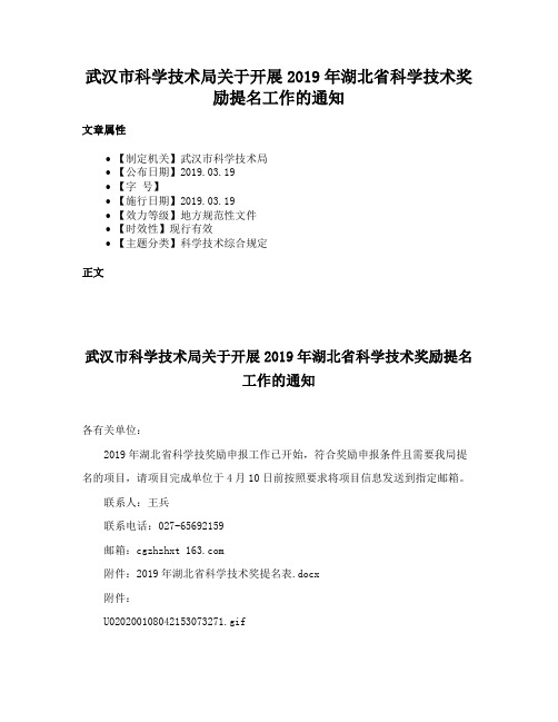 武汉市科学技术局关于开展2019年湖北省科学技术奖励提名工作的通知