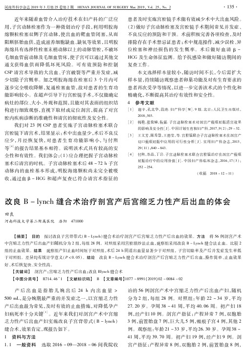 改良Blynch缝合术治疗剖宫产后宫缩乏力性产后出血的体会