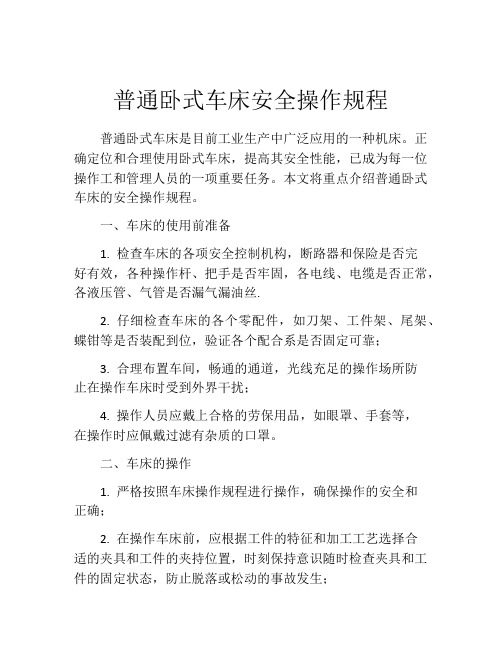 普通卧式车床安全操作规程