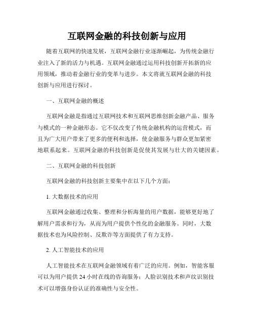 互联网金融的科技创新与应用