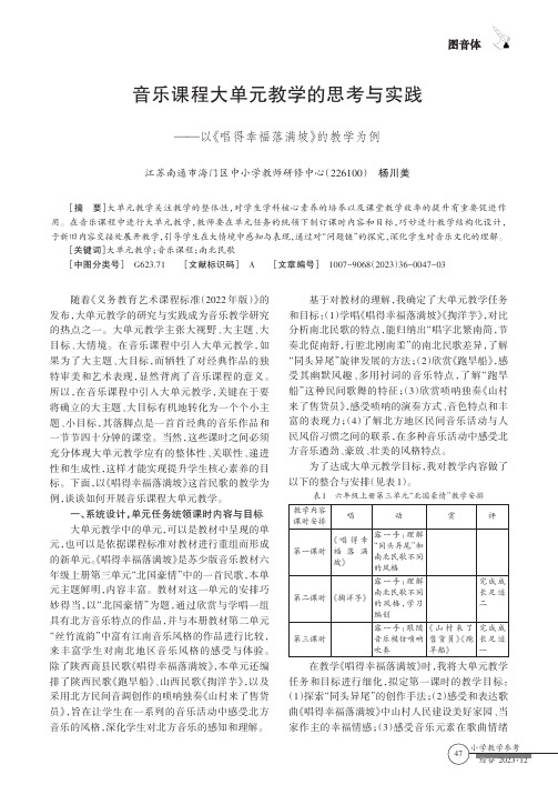 音乐课程大单元教学的思考与实践——以《唱得幸福落满坡》的教学为例