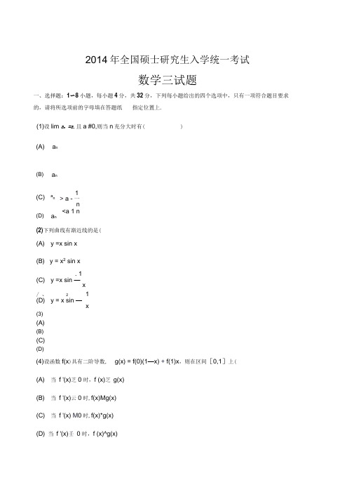 2014考研数学三真题试题