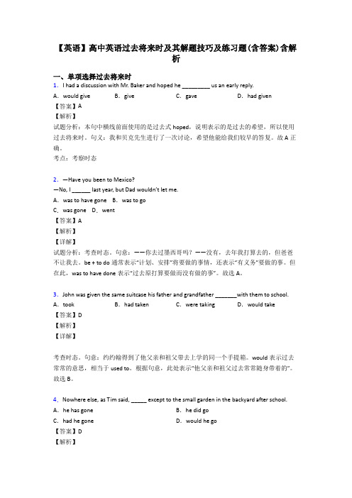 【英语】高中英语过去将来时及其解题技巧及练习题(含答案)含解析