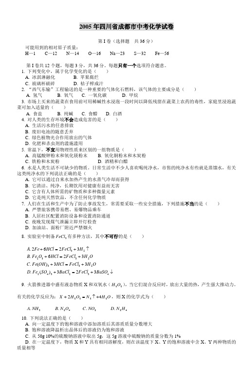 2005年四川省成都市中考化学试卷