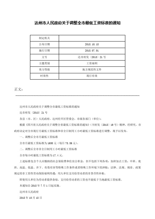 达州市人民政府关于调整全市最低工资标准的通知-达市府发〔2018〕21号