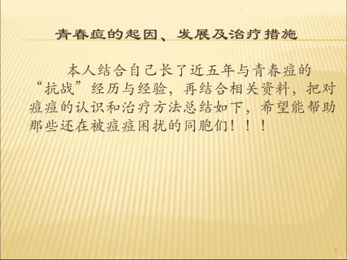 (精选课件)青春痘的起因、发展及治疗措施PPT幻灯片