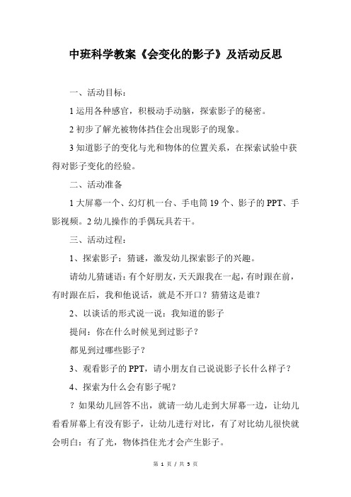 中班科学教案《会变化的影子》及活动反思