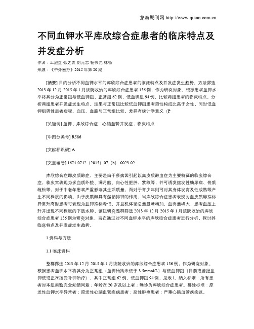 不同血钾水平库欣综合症患者的临床特点及并发症分析