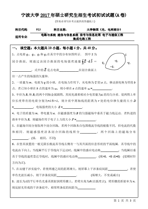 宁波大学大学物理(光、电两部分)考研真题试题2017年—2019年