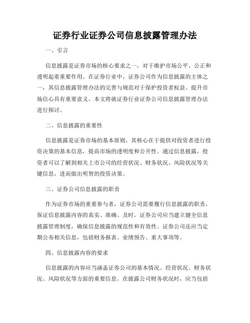 证券行业证券公司信息披露管理办法