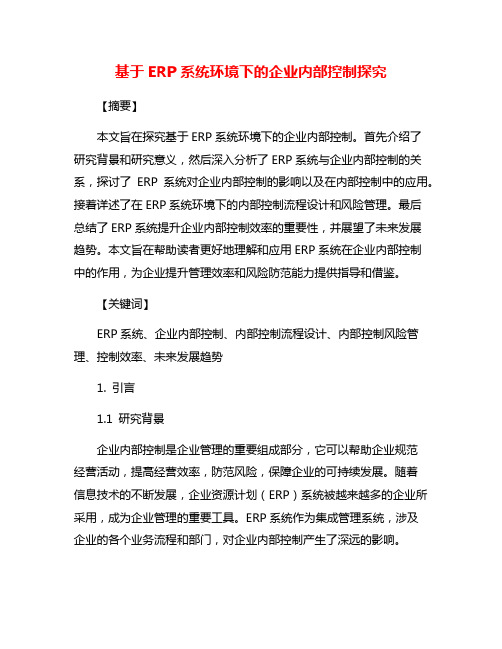 基于ERP系统环境下的企业内部控制探究