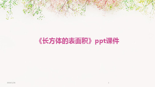 《长方体的表面积》ppt课件