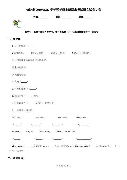 长沙市2019-2020学年五年级上册期末考试语文试卷C卷