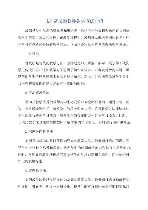 几种常见的教师教学方法介绍