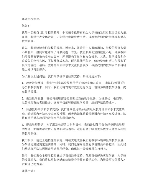 教师经费申请书范文