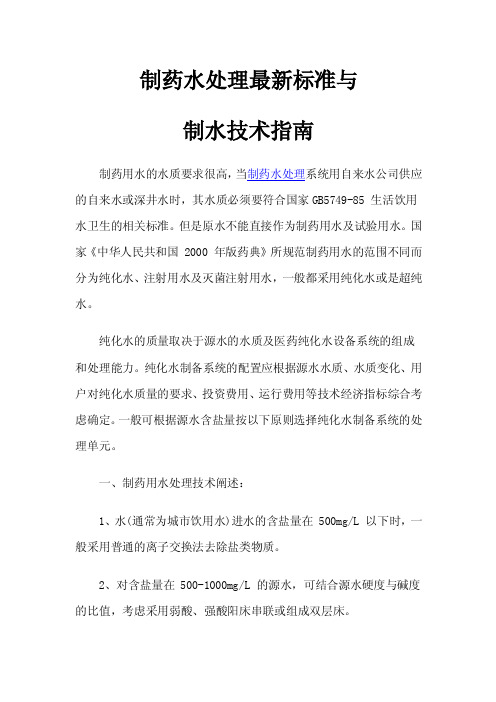 制药水处理最新标准与制水技术指南