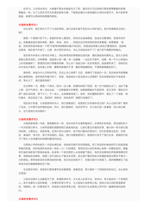 父母的关爱作文（合集15篇）