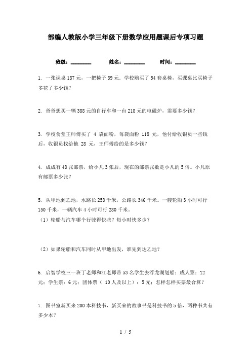 部编人教版小学三年级下册数学应用题课后专项习题